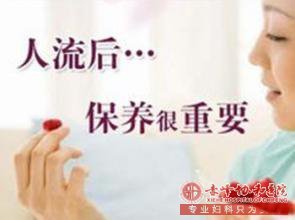 人流后保养
