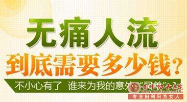 马鞍山人流多少钱