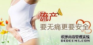 马鞍山流产方式多样化，哪种人流适合你