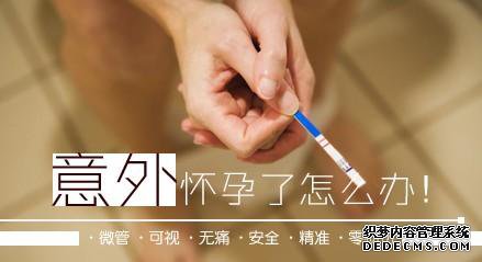 马鞍山药流医院 姑娘，别傻了【药流】不只是吃片药！