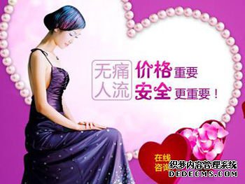 马鞍山无痛人流医院 有人做过人流吗？贵不贵啊？