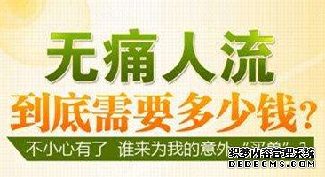 马鞍山妇科医院 意外怀孕了，打胎你必知道的费用！