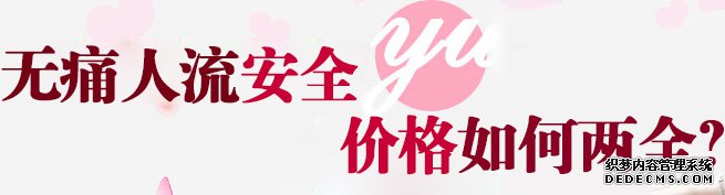 马鞍山哪里人工流产靠谱，价格多少钱