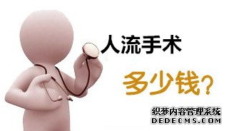 马鞍山妇科医院 围观大医院人流价格表