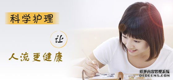 马鞍山妇科医院 人流之后为什么会发胖