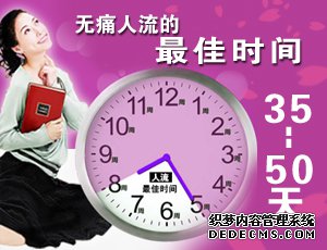 马鞍山人流医院 做人流，时间有讲究~
