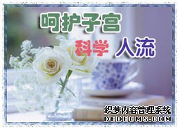 马鞍山人流医院 细说人流后会有哪些不适的症状