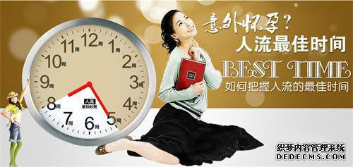 马鞍山妇科：女性怀孕几周适合做人流