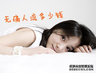 马鞍山钢城带你了解如何节省无痛人流的费用