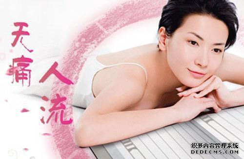 马鞍山什么是人工流产，看完心里有数了