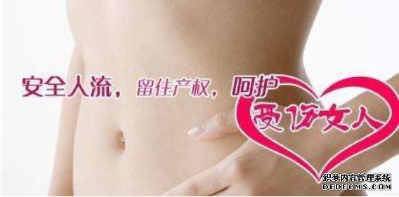 马鞍山做人流,这两点很重要，傻女人请善待子宫!