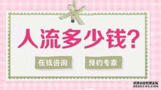 马鞍山震惊!!!人工流产价格这么低,你敢信吗