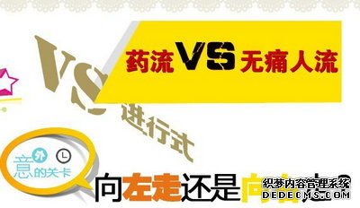 马鞍山药流还是人流,这是一个值得思考的问题……