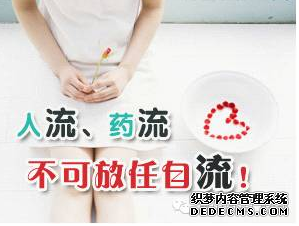 马鞍山药流还是人流,这是一个值得思考的问题……