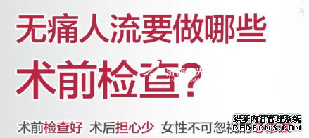 马鞍山妇科：无痛人流真能安全的流走意外吗?