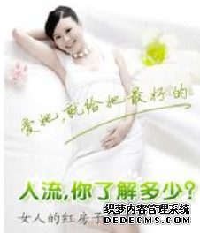马鞍山妇科：人工流产前前后后的事儿