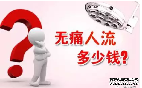 马鞍山妇科：一时爽,两行泪.人流手术价格贵吗？