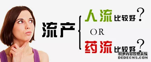 马鞍山花式人流,你选对方法了吗? 