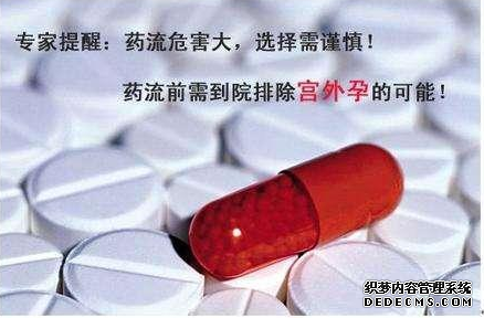 马鞍山“药流”无伤害? 那只是个传说