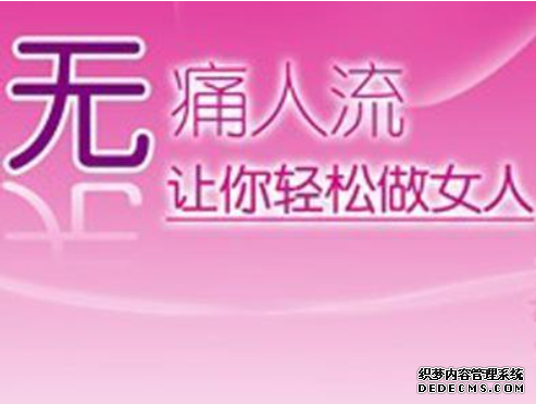 马鞍山做人流的时间很多人没有概念！