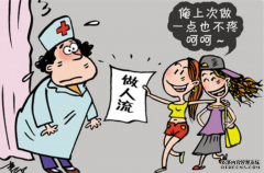马鞍山小诊所里无痛人流变长痛,影响一生!
