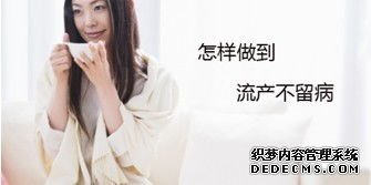 马鞍山人流医院人流怎么样？