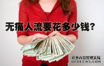马鞍山人流医院做人流大概多少钱一次