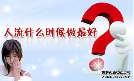 马鞍山和县做人流较佳时间是多少天 