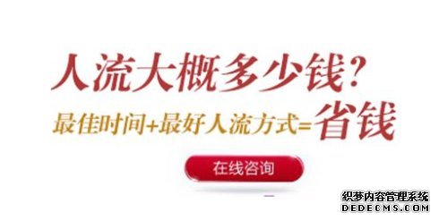 马鞍山含山县怀孕80天左右打胎多少钱?