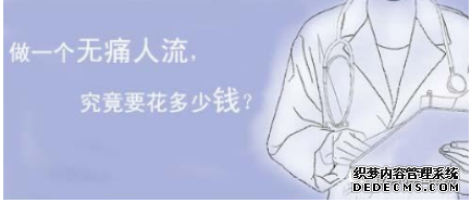 马鞍山和县薇薇可视人流费用贵不贵呢?