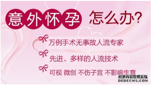马鞍山当涂县多次人流致不孕 这很“时尚”么