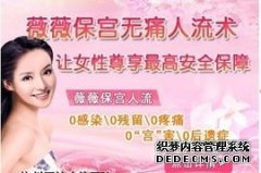 马鞍山多次“意外”伤害？你的人流方式选对了吗？