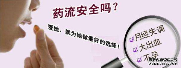 马鞍山当涂县妇科：药流的详细过程