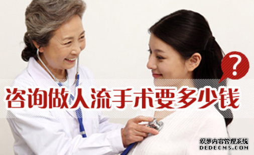 马鞍山含山县做一次人流多少钱啊