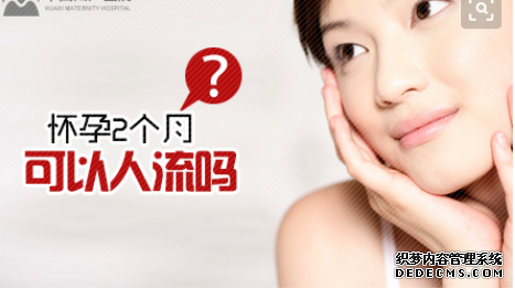 马鞍山当涂县怀孕几周可以做无痛人流