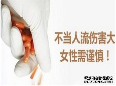 马鞍山无痛人流需谨慎，切莫因小失大