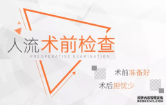 马鞍山当涂县无痛人流前要做什么检查？