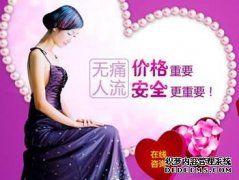 马鞍山当涂县人工流产哪家医院好